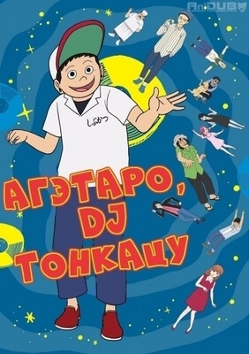 Агэтаро, DJ Тонкацу постер сериала