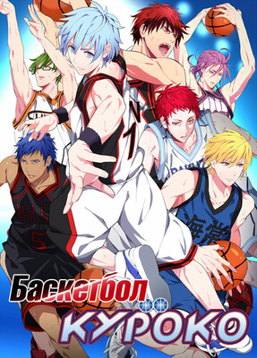 Баскетбол Куроко постер сериала