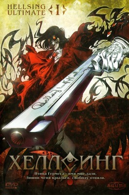 Хеллсинг OVA постер сериала