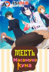 Месть Масамунэ постер сериала