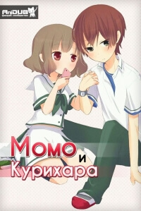 Момо и Курихара постер 