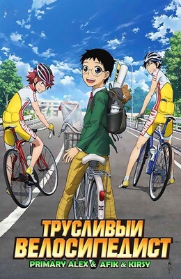 Трусливый велосипедист постер сериала