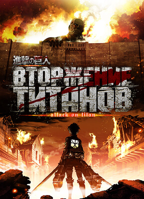 Вторжение титанов постер сериала