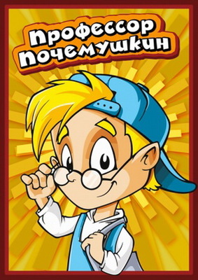 Профессор Почемушкин постер сериала