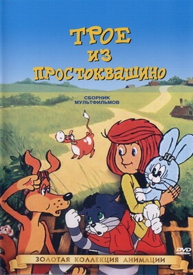 Трое из Простоквашино постер сериала