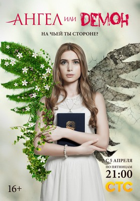 Ангел или демон постер сериала