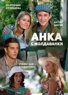 Анка с Молдаванки постер сериала