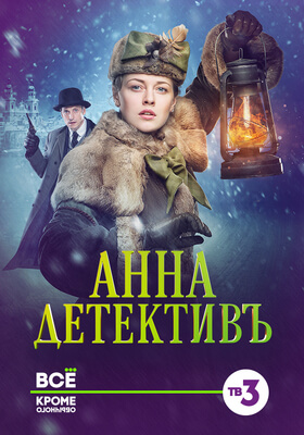 Анна-детективъ постер сериала