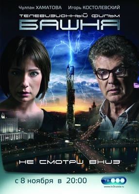Башня постер сериала
