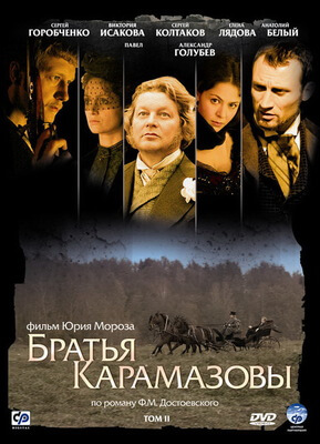 Братья Карамазовы постер сериала