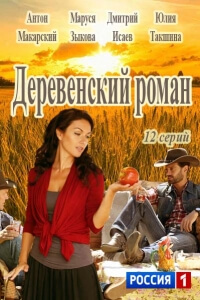 Деревенский роман постер сериала