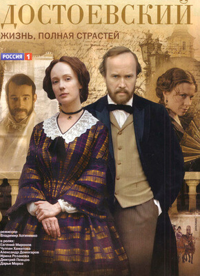 Достоевский постер сериала