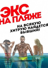 Экс на пляже постер сериала