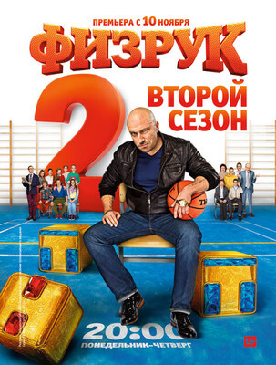 Физрук постер сериала
