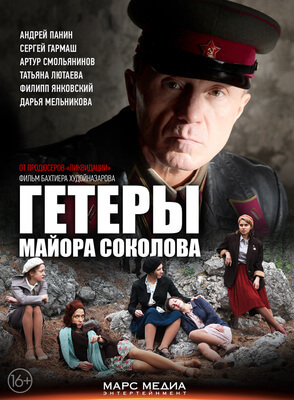 Гетеры майора Соколова постер сериала