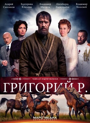 Григорий Р. (Распутин) постер 