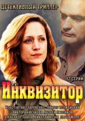 Инквизитор постер сериала