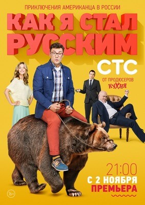 Как я стал русским постер сериала