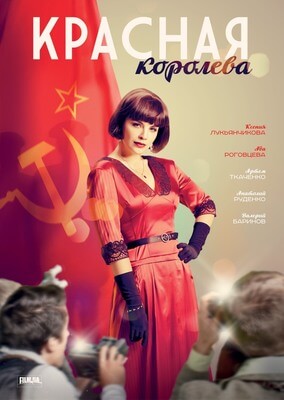 Красная королева постер 