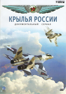 Крылья России постер сериала
