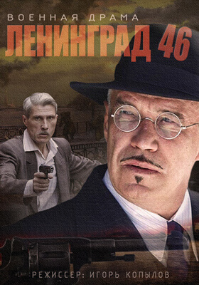 Ленинград 46 постер сериала