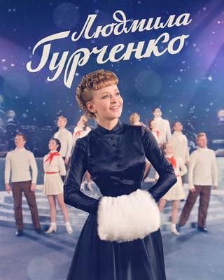Людмила Гурченко постер сериала