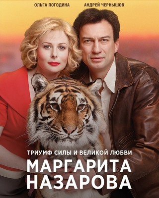 Маргарита Назарова постер сериала