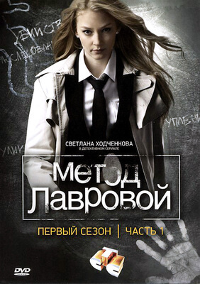 Метод Лавровой постер сериала
