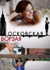 Московская борзая постер сериала