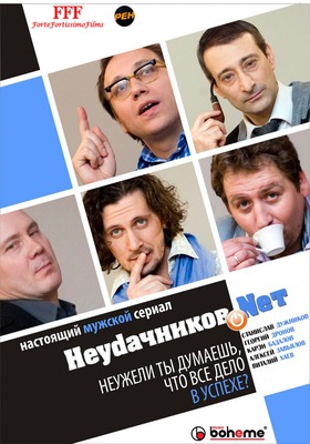 Неудачников.net постер сериала
