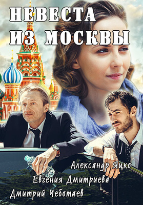 Невеста из Москвы постер сериала