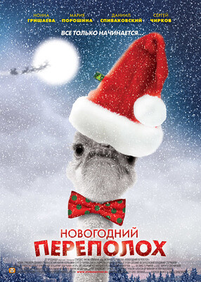 Новогодний переполох постер сериала