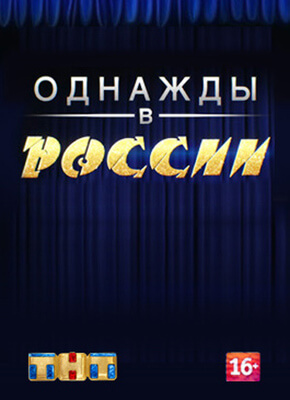 Однажды в России постер сериала