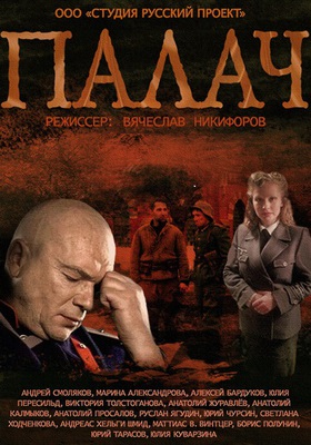 Палач Россия постер 