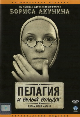 Пелагия и белый бульдог постер сериала