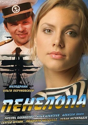 Пенелопа постер сериала