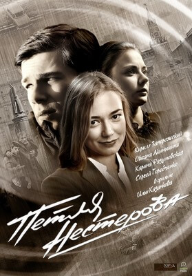 Петля Нестерова  постер сериала