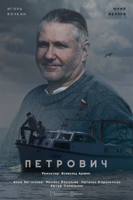 Петрович постер сериала