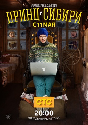Принц Сибири постер сериала