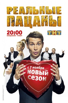 Реальные пацаны постер сериала