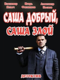 Саша добрый, Саша злой постер сериала