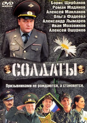 Солдаты постер сериала