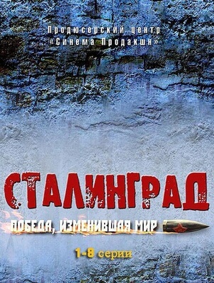 Сталинград. Победа, изменившая мир постер сериала