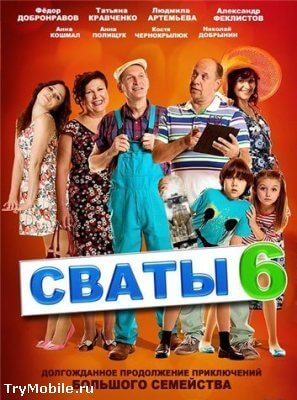 Сваты постер сериала