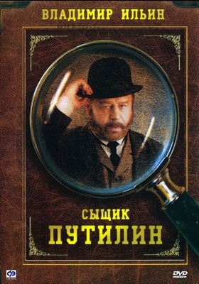 Сыщик Путилин постер сериала
