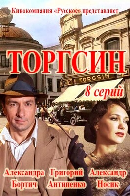 Торгсин постер сериала