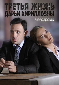 Третья жизнь Дарьи Кирилловны постер сериала