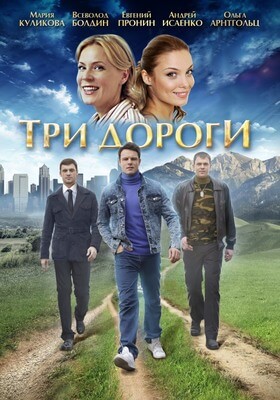 Три дороги постер сериала