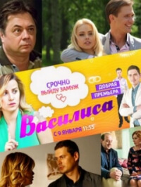 Василиса постер сериала