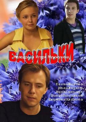 Васильки постер сериала